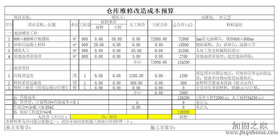 倉庫改造加固預(yù)算表