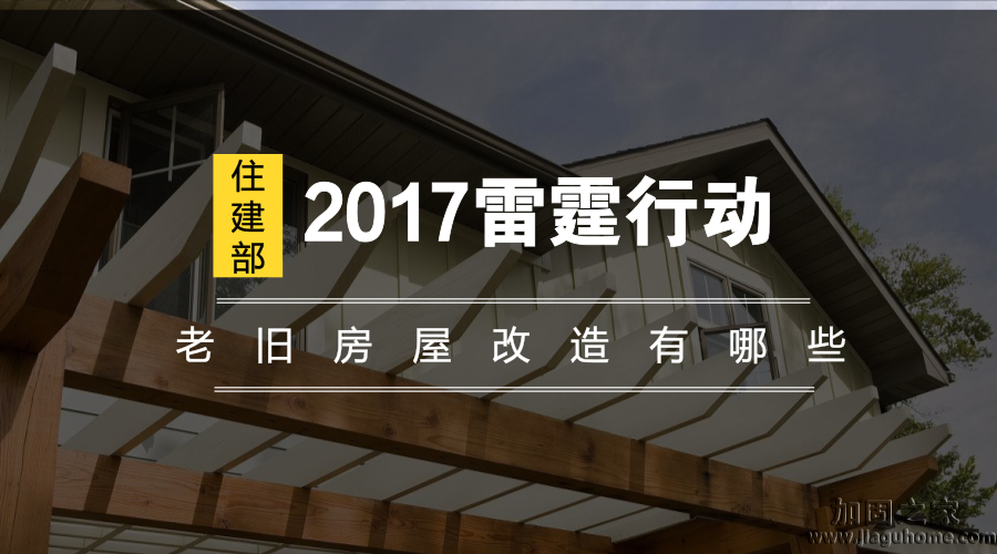 老舊房屋改造行動(dòng)