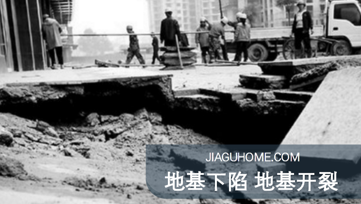 地基下陷、開裂