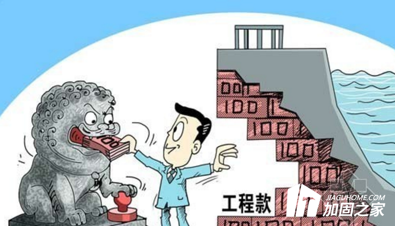 年底了，你的建筑加固工程款收齊了嗎？