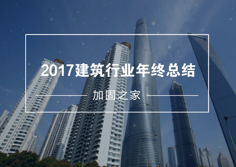 給2017年的建筑工程行業(yè)做個(gè)年終總結(jié)！