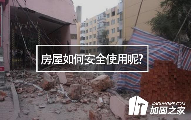 山西臨汾樓房垮塌，房屋如何安全使用呢?