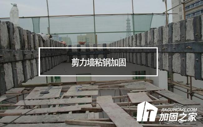 在剪力墻粘鋼加固時(shí)，需要主要哪些方面?