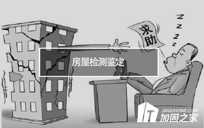 在房屋檢測鑒定中，什么是無損檢測