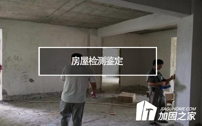 在房屋檢測(cè)鑒定中，什么是無(wú)損檢測(cè)