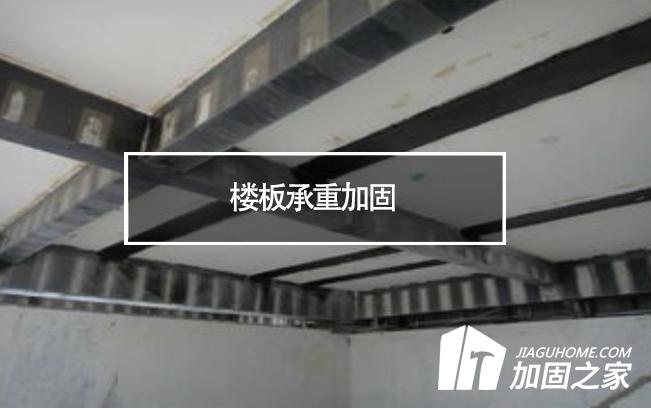 在樓板承重加固時，有哪些地方是需要注意的?