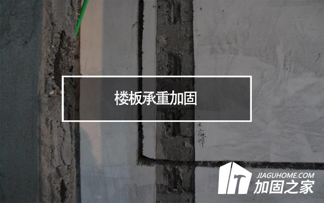 在樓板承重加固時，有哪些地方是需要注意的?