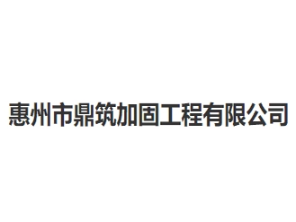 惠州市鼎筑加固工程有限公司