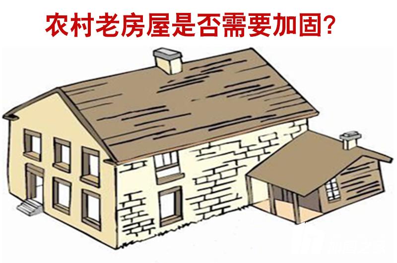 農(nóng)村老房屋是否需要進行加固？