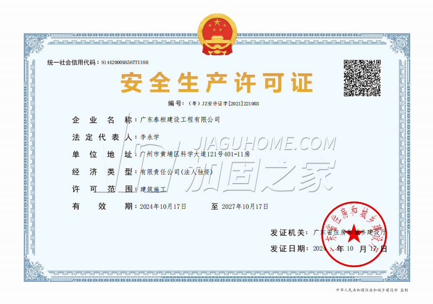 安全生產(chǎn)許可證