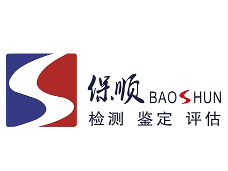 廣東保順檢測(cè)鑒定有限公司